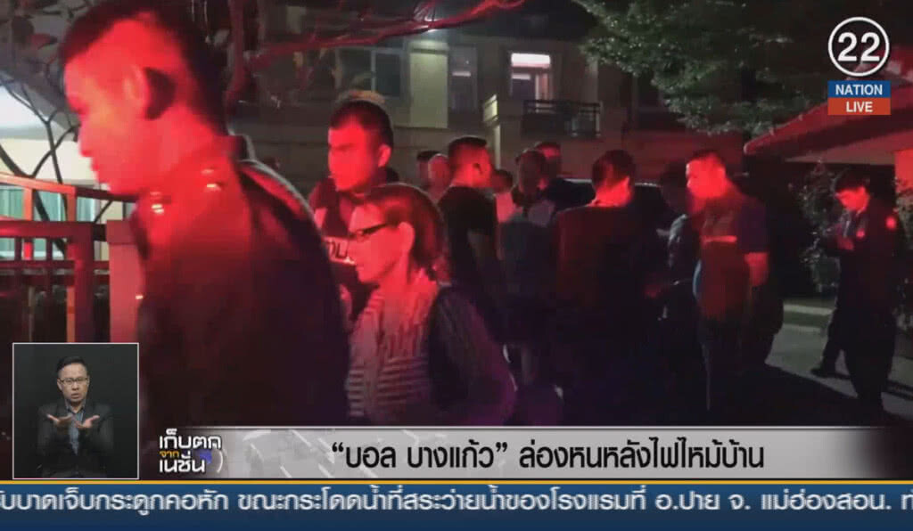 (คลิปข่าว) "บอล บางแก้ว" ล่องหน หลังไฟไหม้บ้าน