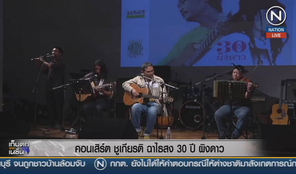 (คลิปข่าว) คอนเสิร์ต ชูเกียรติ ฉาไธสง 30 ปี ผิงดาว (คลิปข่าว) คอนเสิร์ต ชูเกียรติ ฉาไธสง 30 ปี ผิงดาว