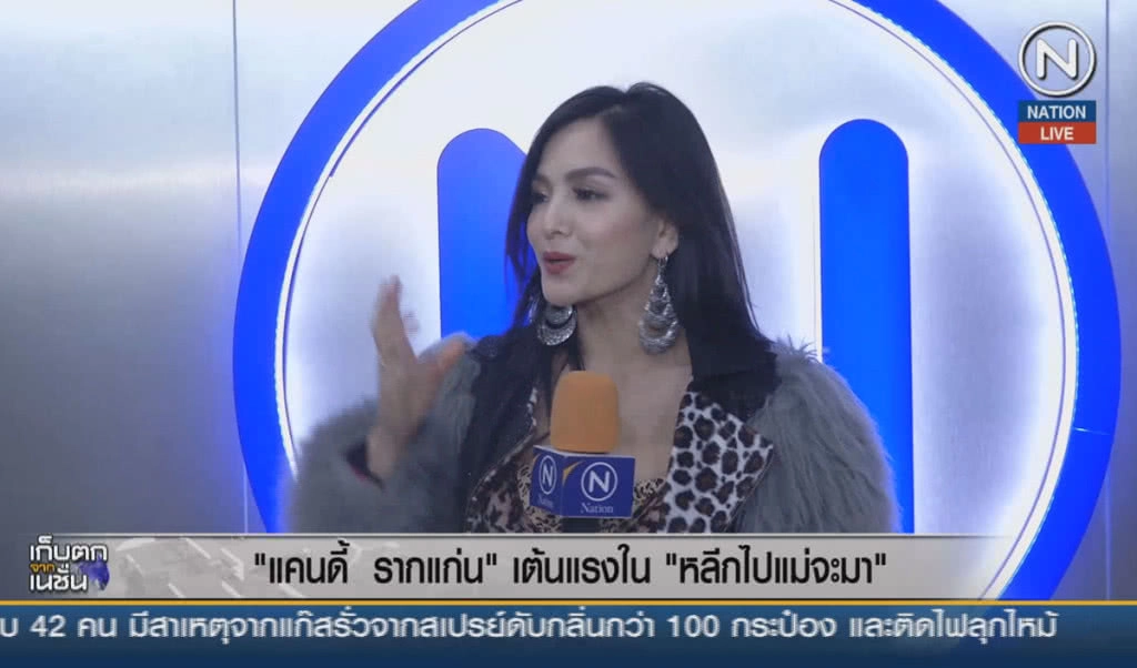 (คลิปข่าว) "แคนดี้ รากแก่น" เต้นแรงใน "หลีกไปแม่จะมา"