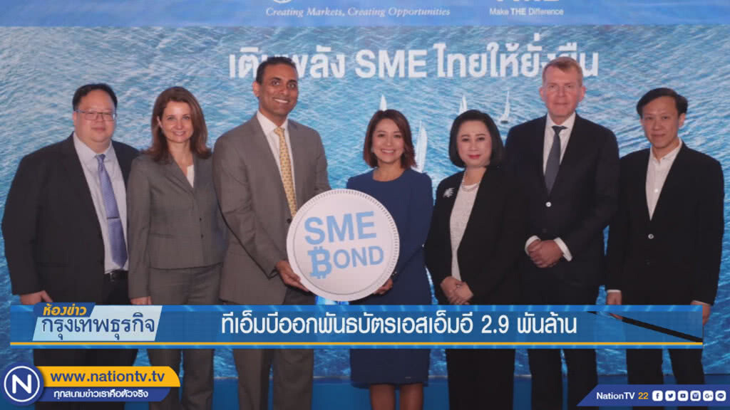ทีเอ็มบีออกพันธบัตรเอสเอ็มอี 2.9 พันล้าน ทีเอ็มบีออกพันธบัตรเอสเอ็มอี 2.9 พันล้าน