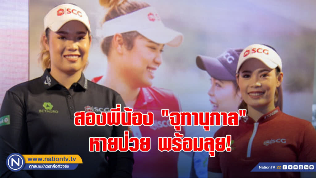 สองพี่น้อง "จุฑานุกาล" หายป่วย พร้อมลุย! สองพี่น้อง "จุฑานุกาล" หายป่วย พร้อมลุย!