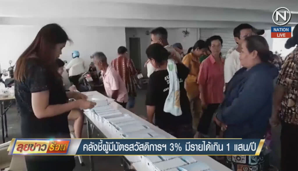 (คลิปข่าว) คลังชี้ผู้มีบัตรสวัสดิการฯ 3% มีรายได้เกิน 1 แสน/ปีแล้ว (คลิปข่าว) คลังชี้ผู้มีบัตรสวัสดิการฯ 3% มีรายได้เกิน 1 แสน/ปีแล้ว