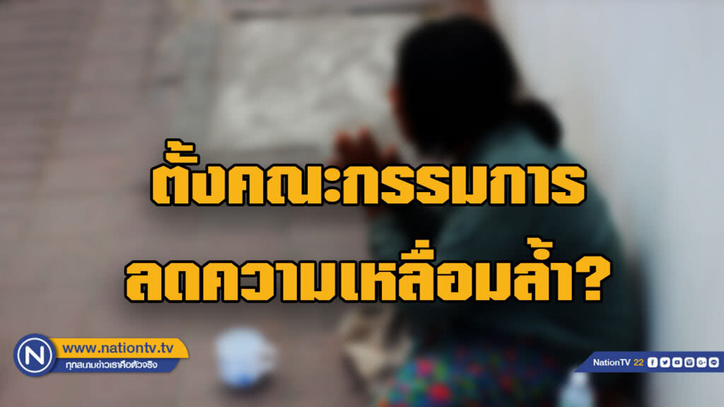ครม.จ่อตั้งทีมลดความเหลื่อมล้ำแก้ปัญหา "ยากจน"