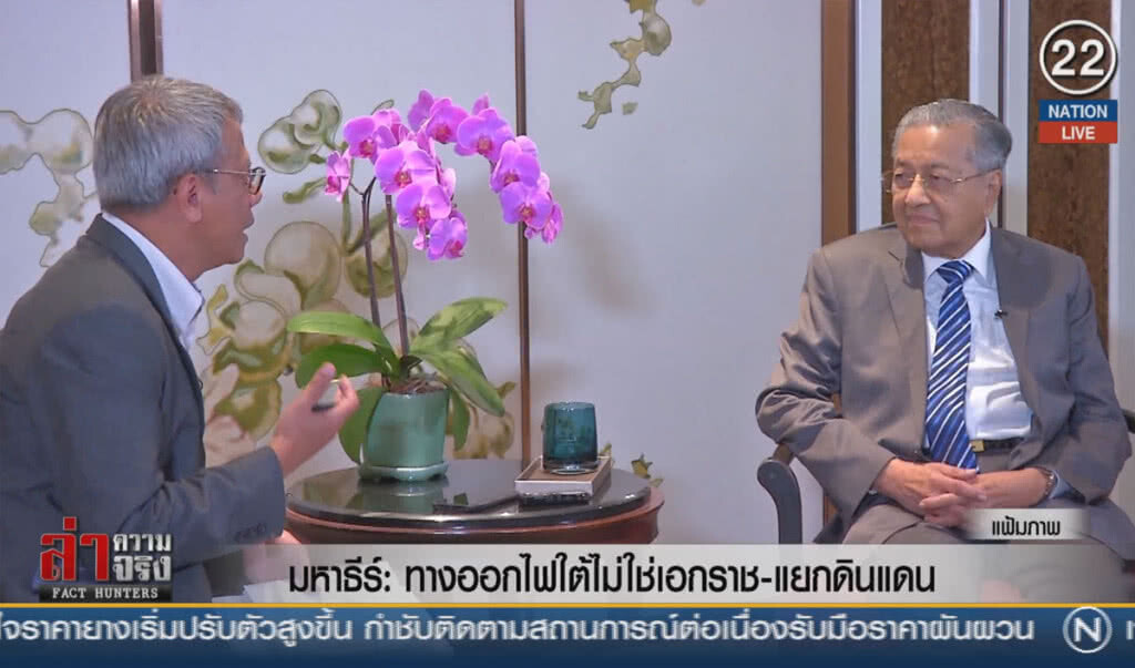 (คลิปข่าว) มหาธีร์ : ทางออกไฟใต้ไม่ใช่เอกราช-แยกดินแดน