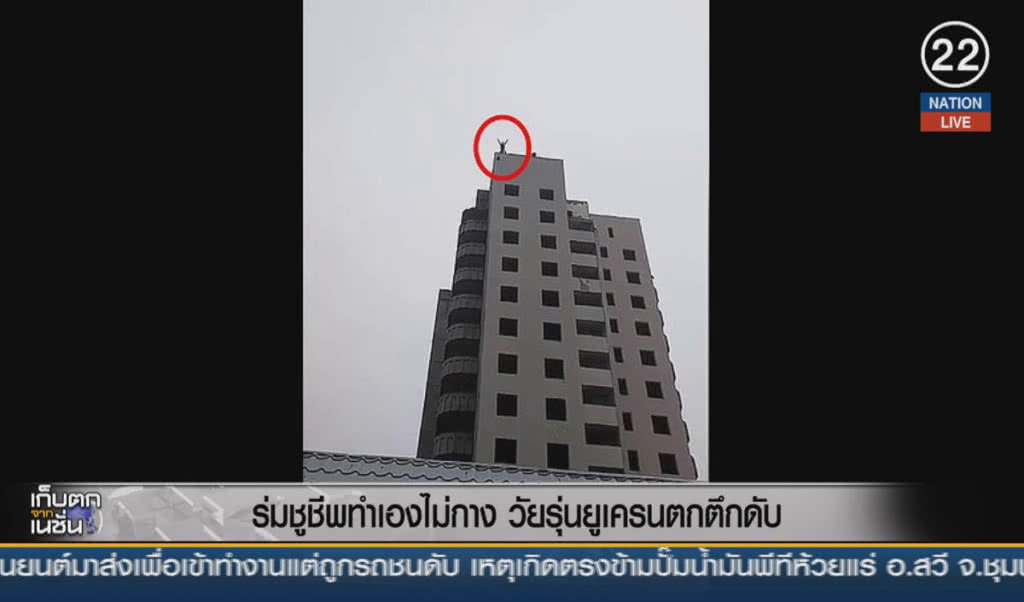 (คลิปข่าว) ร่มชูชีพทำเองไม่กาง วัยรุ่นยูเครนตกตึกดับ (คลิปข่าว) ร่มชูชีพทำเองไม่กาง วัยรุ่นยูเครนตกตึกดับ