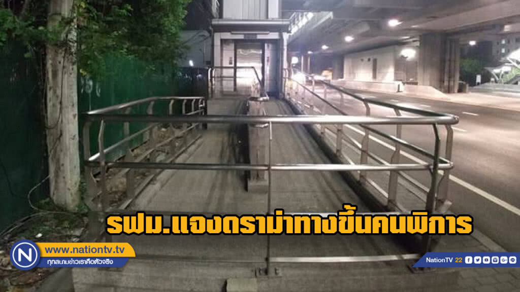 รฟม. ชี้แจงประเด็นการออกแบบก่อสร้างทางขึ้น-ลงลิฟต์คนพิการของสถานีสายลวด รฟม. ชี้แจงประเด็นการออกแบบก่อสร้างทางขึ้น-ลงลิฟต์คนพิการของสถานีสายลวด