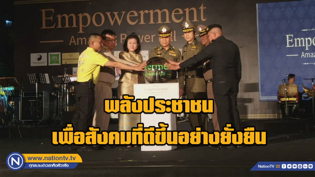 EmpowerMent Amazing power full "พลังประชาชน เพื่อสังคมที่ดีขึ้นอย่างยั่งยืน"