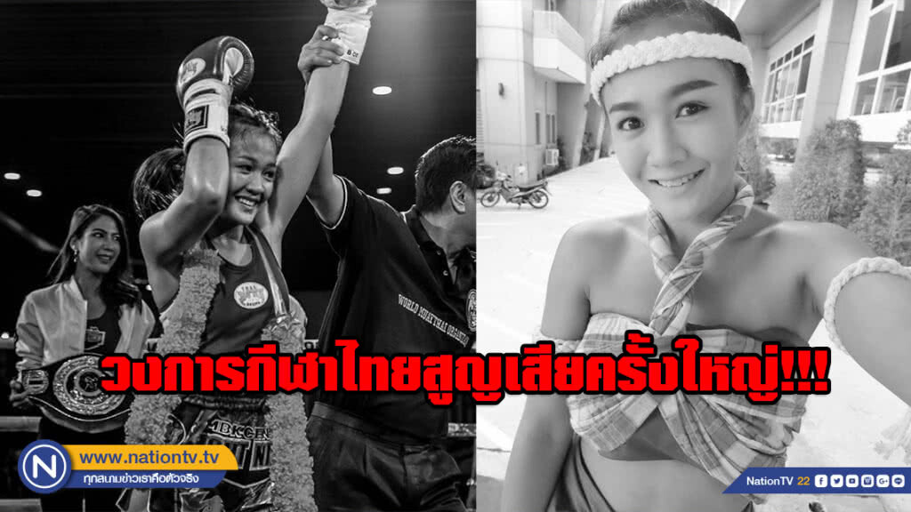 นักมวยหญิงชื่อดังเครียดปัญหาส่วนตัว ผูกคอดับคาหอพัก