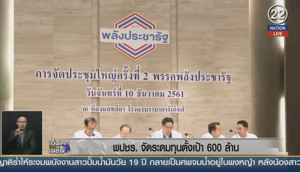 (คลิปข่าว) พลังประชารัฐ จัดระดมทุนตั้งเป้า 600 ล้าน