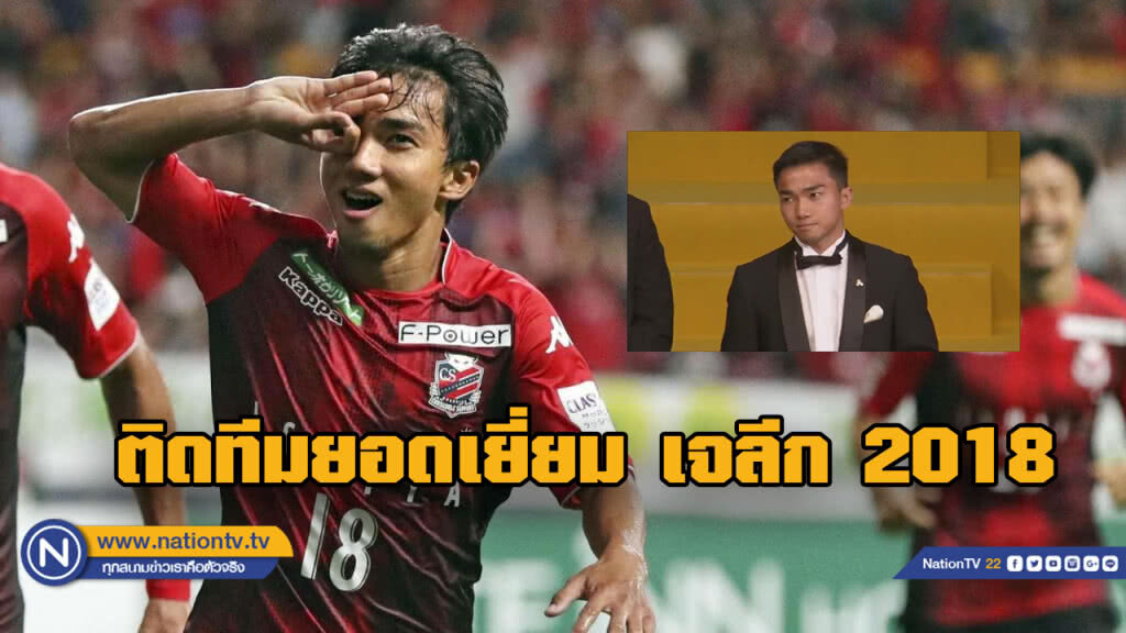 กระหึ่ม!! "เมสซี่เจ"ติดทีมยอดเยี่ยมเจลีก 2018 กระหึ่ม!! "เมสซี่เจ"ติดทีมยอดเยี่ยมเจลีก 2018