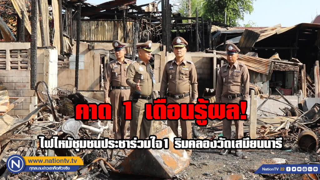 ผู้ช่วยผบ.ตร.ลงพื้นที่ไฟไหม้ชุมชนประชาร่วมใจ1 ริมคลองวัดเสมียนนารีคาด 1 เดือนรู้ผล ผู้ช่วยผบ.ตร.ลงพื้นที่ไฟไหม้ชุมชนประชาร่วมใจ1 ริมคลองวัดเสมียนนารีคาด 1 เดือนรู้ผล
