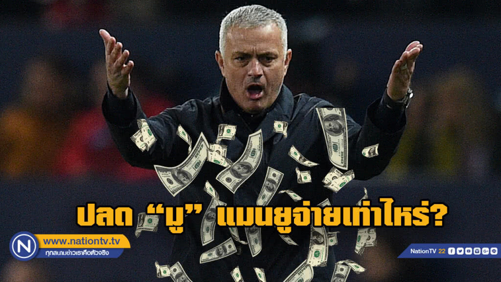 เปิดค่าชดเชย "มูรินโญ" หลังถูกปลดผจก.ปีศาจแดง