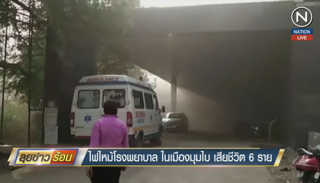 (คลิปข่าว) ไฟไหม้โรงพยาบาลมุมไบ ดับ 6 ราย