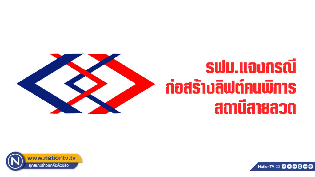 รฟม.แจงกรณีก่อสร้างลิฟต์คนพิการสถานีสายลวด รฟม.แจงกรณีก่อสร้างลิฟต์คนพิการสถานีสายลวด
