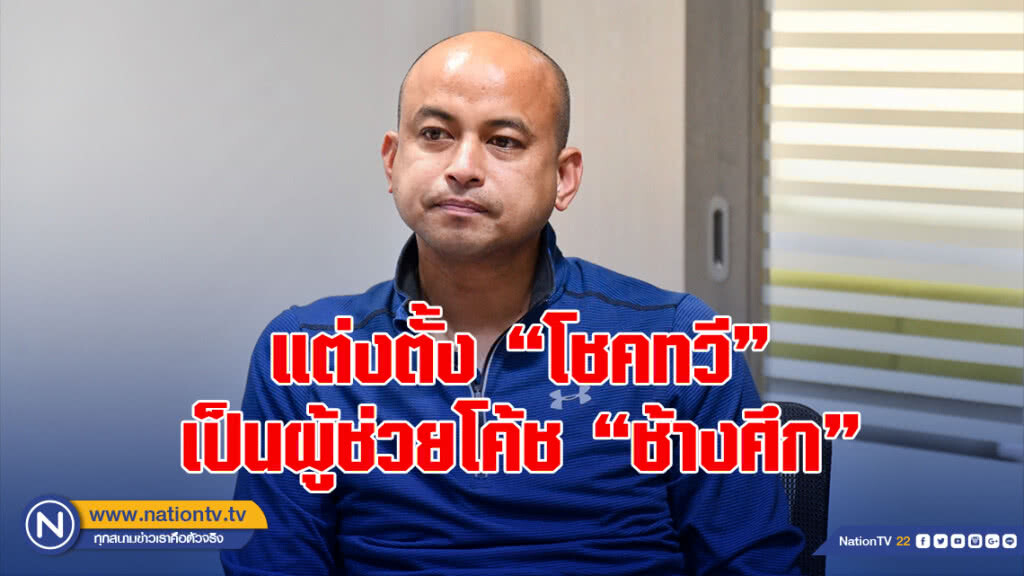 สมาคมฯ แต่งตั้ง "โชคทวี พรหมรัตน์" ทำหน้าที่ผู้ช่วยผู้ฝึกสอน "ช้างศึก" ลุยเอเชียนคัพ