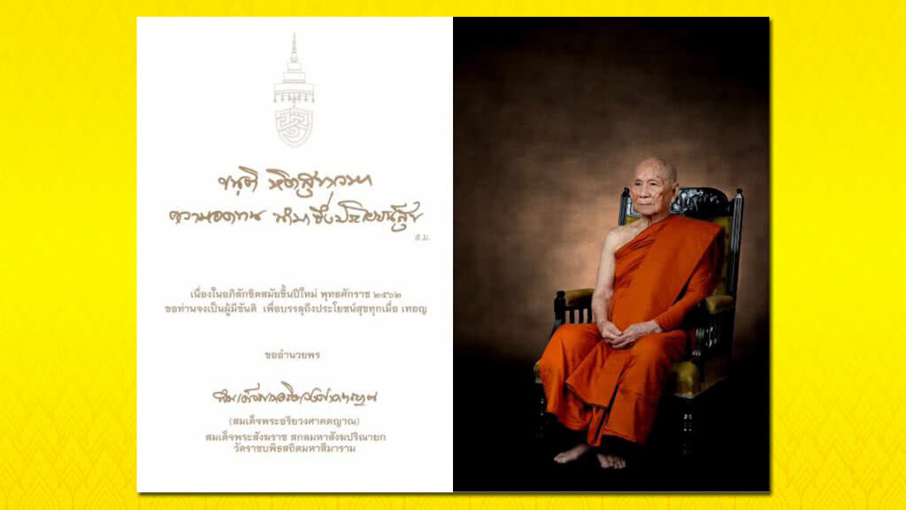 สมเด็จพระสังฆราช ประทานพรปีใหม่ พุทธศักราช 2562