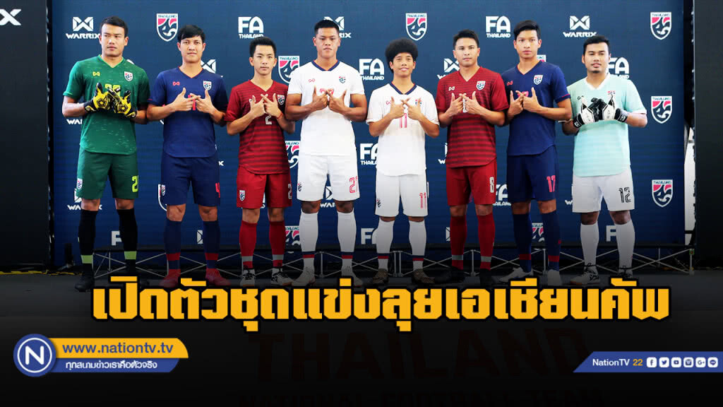 "ช้างศึก" โฉมใหม่ใช้ลุยศึกเอเชี่ยนคัพ 2019