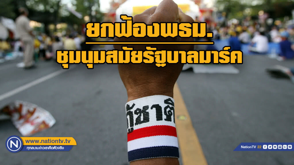 อุทธรณ์ยกฟ้อง "กลุ่มพันธมิตร" ไม่ผิดชุมนุมสมัยรัฐบาลอภิสิทธิ์
