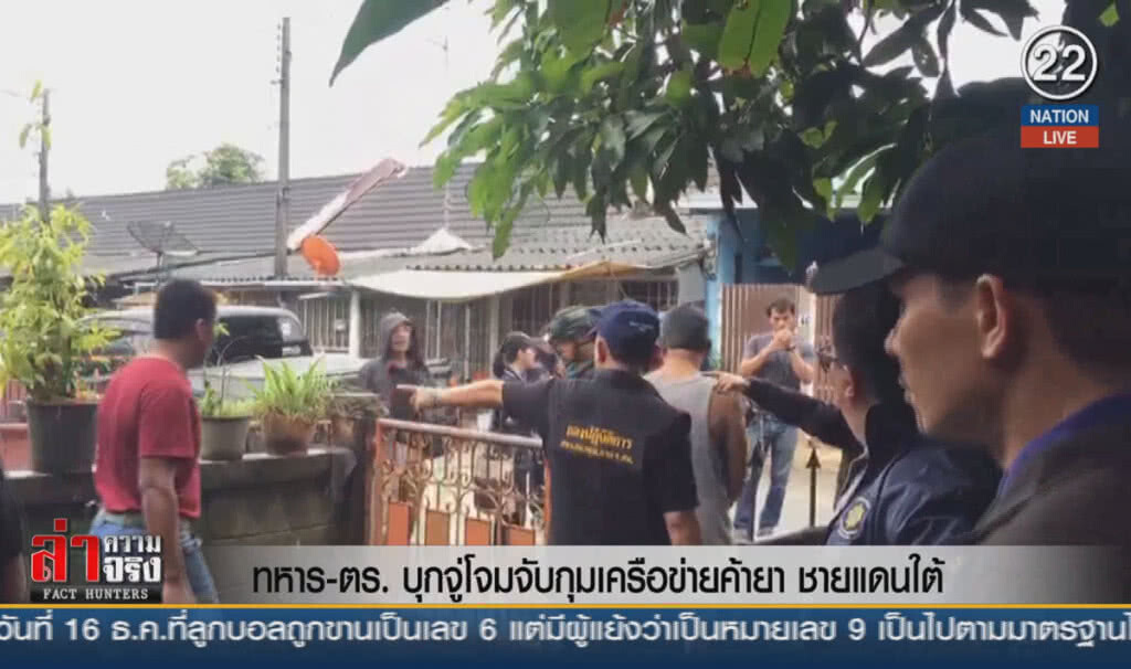 (คลิปข่าว) ทหาร-ตร. บุกจู่โจมจับกุมเครือข่ายค้ายา ชายแดนใต้