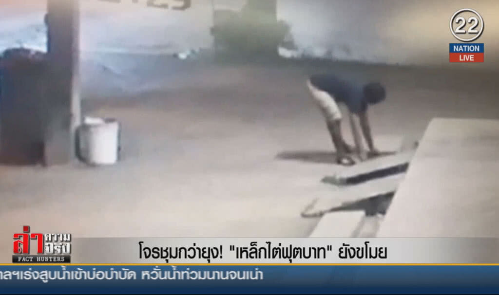 (คลิปข่าว) โจรชุมกว่ายุง "เหล็กไต่ฟุตบาท" ยังขโมย