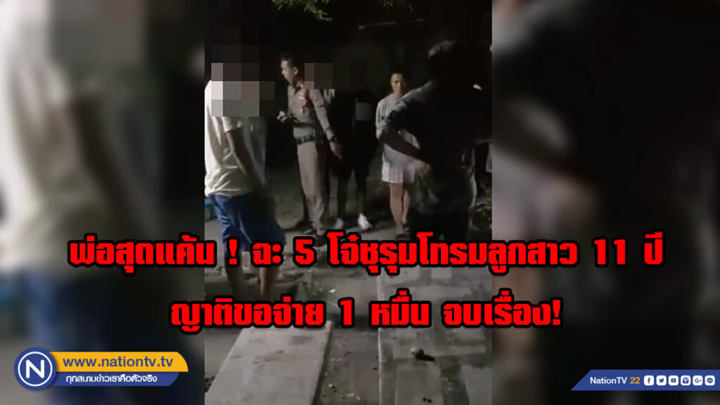 พ่อสุดแค้น ฉะ 5 วัยรุ่น ก่อเหตุรุมโทรมลูกสาววัย 11 ปี เผย ญาติขอจ่าย 1 หมื่น จบเรื่อง!