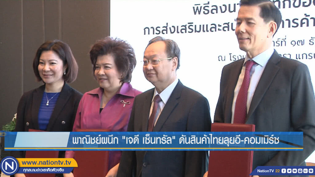 พาณิชย์ผนึก'เจดี เซ็นทรัล' ดันสินค้าไทยลุยอี-คอมเมิร์ซ