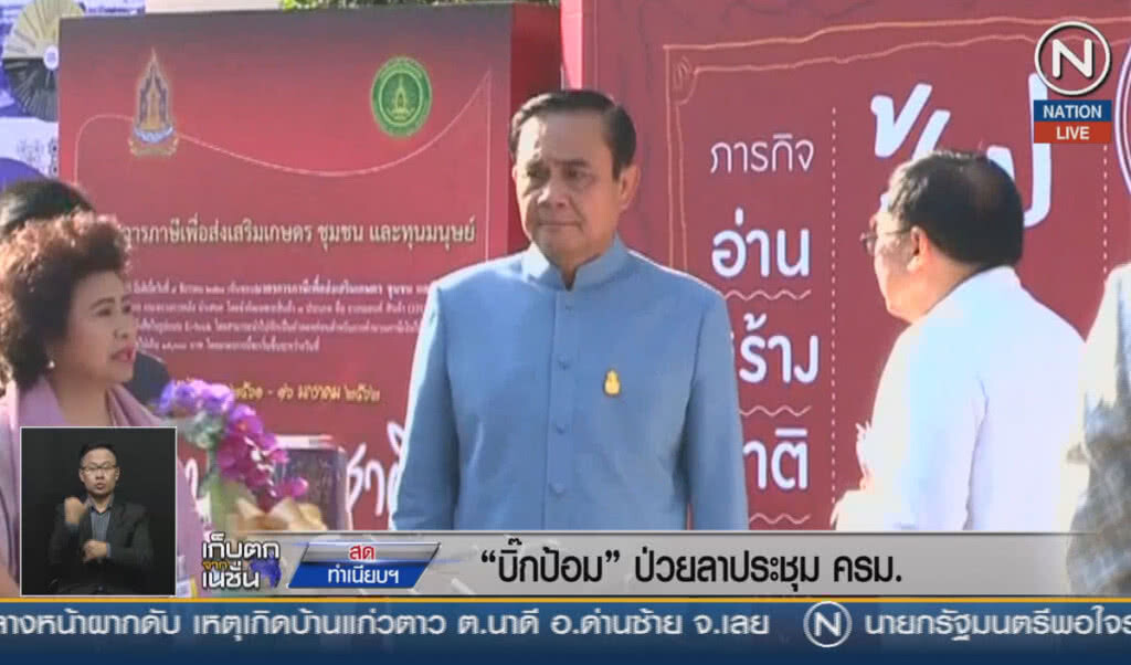 (คลิปข่าว) "บิ๊กป้อม" ป่วยลาประชุม ครม. (คลิปข่าว) "บิ๊กป้อม" ป่วยลาประชุม ครม.