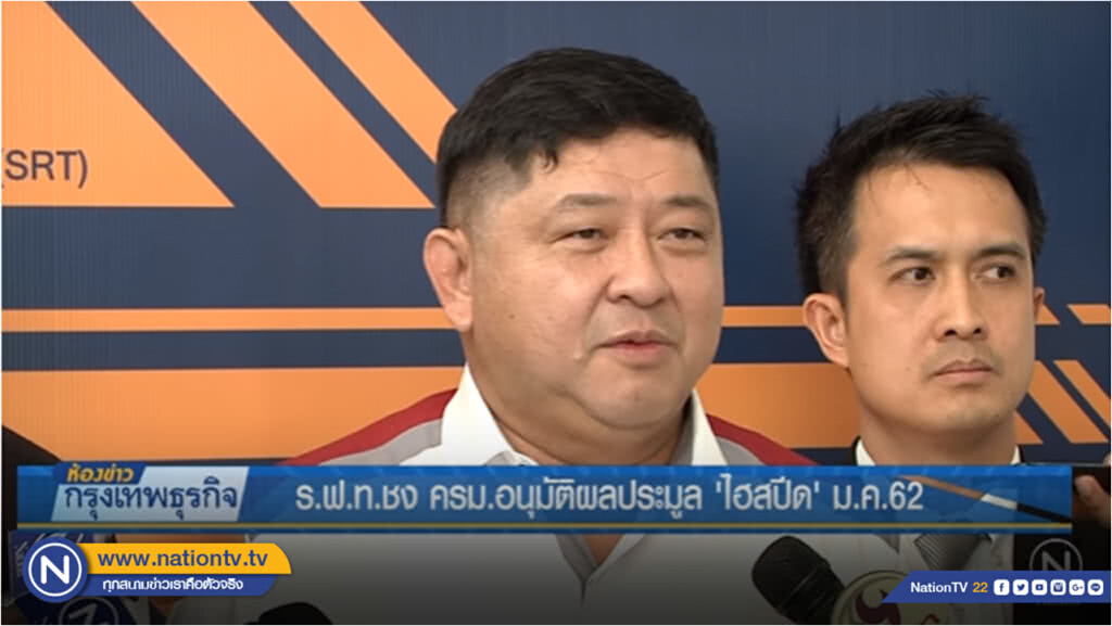 ร.ฟ.ท.ชงครม.อนุมัติผลประมูล 'ไฮสปีด' ม.ค.62 ร.ฟ.ท.ชงครม.อนุมัติผลประมูล 'ไฮสปีด' ม.ค.62