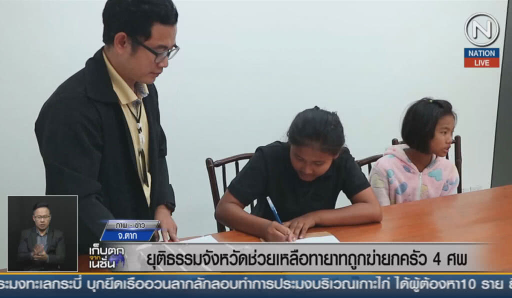 (คลิปข่าว) ยุติธรรมจังหวัดช่วยเหลือทายาทถูกฆ่ายกครัว 4 ศพ