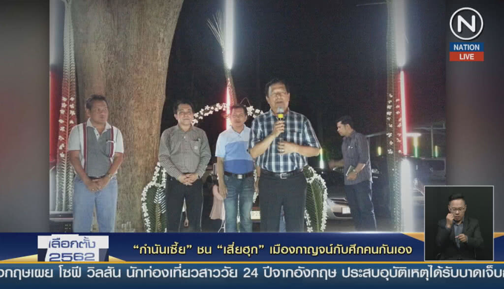 Nation Election 2019 EP.24 "กำนันเซี้ย" ชน "เสี่ยฮุก" เมืองกาญจน์กับศึกคนกันเอง Nation Election 2019 EP.24 "กำนันเซี้ย" ชน "เสี่ยฮุก" เมืองกาญจน์กับศึกคนกันเอง