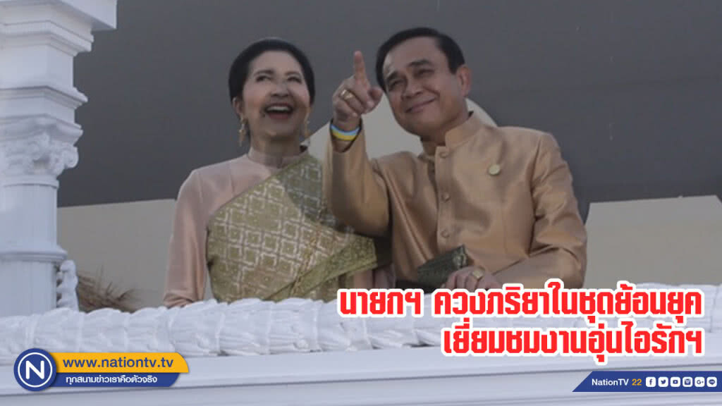 นายกฯ ควงภริยาในชุดย้อนยุคเยี่ยมชมงานอุ่นไอรักฯ นายกฯ ควงภริยาในชุดย้อนยุคเยี่ยมชมงานอุ่นไอรักฯ