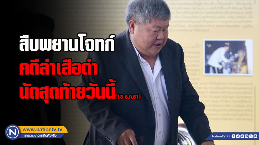 สืบพยานโจทก์คดีล่าเสือดำนัดสุดท้ายวันนี้