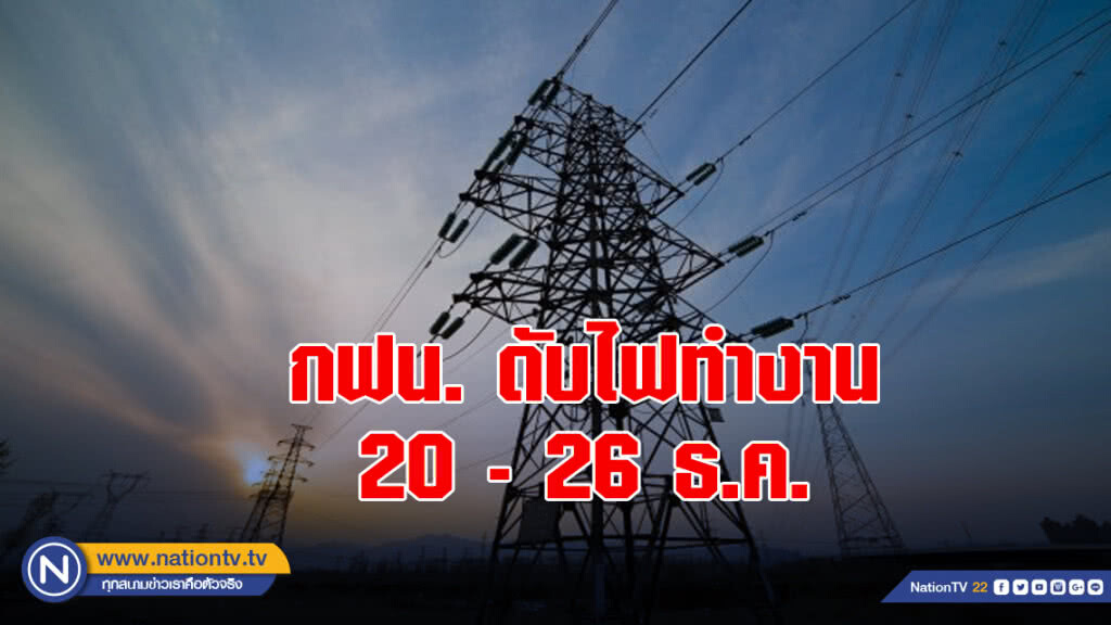 กฟน. ดับไฟทำงาน 20 - 26 ธ.ค. กฟน. ดับไฟทำงาน 20 - 26 ธ.ค.