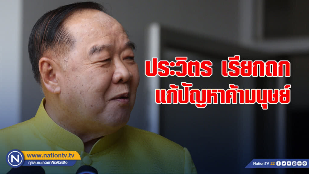 ประวิตร เรียกถกแก้ปัญหาค้ามนุษย์ ก่อนสรุปรายงาน 61 ส่งสหรัฐฯ