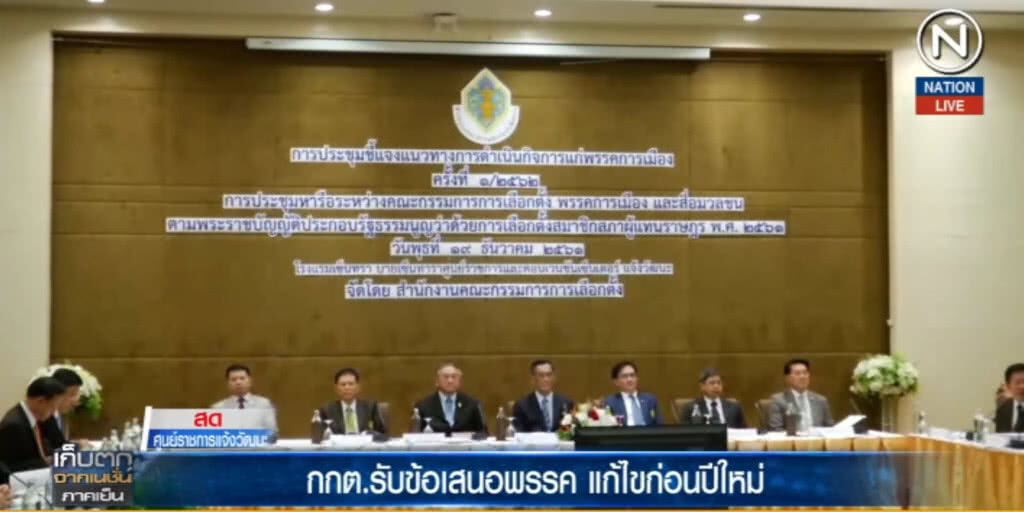 (คลิปข่าว) กกต.รับข้อเสนอพรรคการเมือง เตรียมแก้ไขก่อนปีใหม่