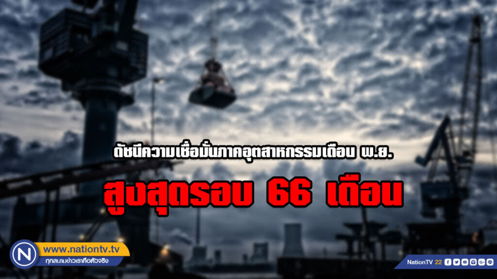 ดัชนีความเชื่อมั่นภาคอุตสาหกรรมเดือน พ.ย. สูงสุดรอบ 66 เดือน