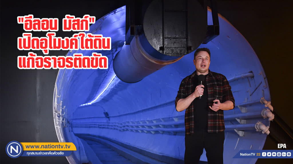 "อีลอน มัสก์" เปิดอุโมงค์ใต้ดินแก้จราจรติดขัด "อีลอน มัสก์" เปิดอุโมงค์ใต้ดินแก้จราจรติดขัด