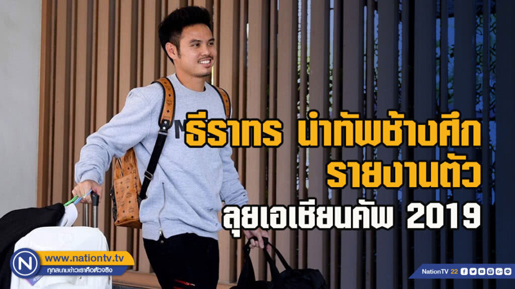 ธีราทร นำทัพช้างศึก รายงานตัว ลุยเอเชียนคัพ 2019