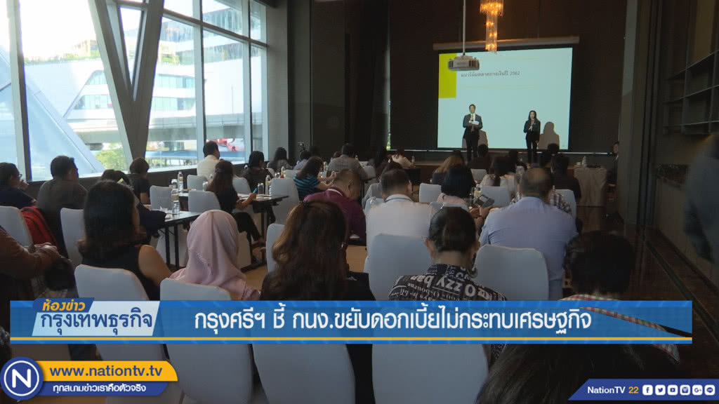 กรุงศรีฯ ชี้ กนง.ขยับดอกเบี้ยไม่กระทบเศรษฐกิจ