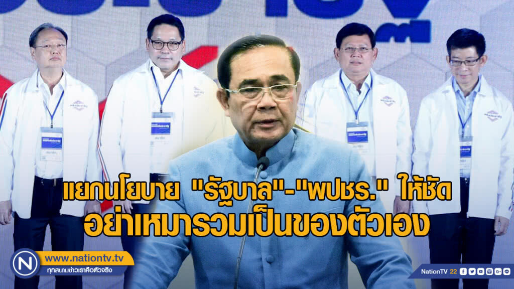 "ประยุทธ์" เตือน "4 รมต. "แยกนโยบาย "รัฐบาล" กับ "พปชร." ให้ชัด อย่าเหมารวมเป็นของตัวเอง