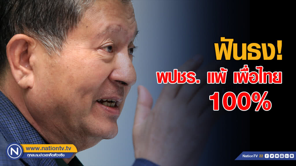"เฉลิม" ฟันธง  "พปชร." แพ้ "เพื่อไทย" 100%