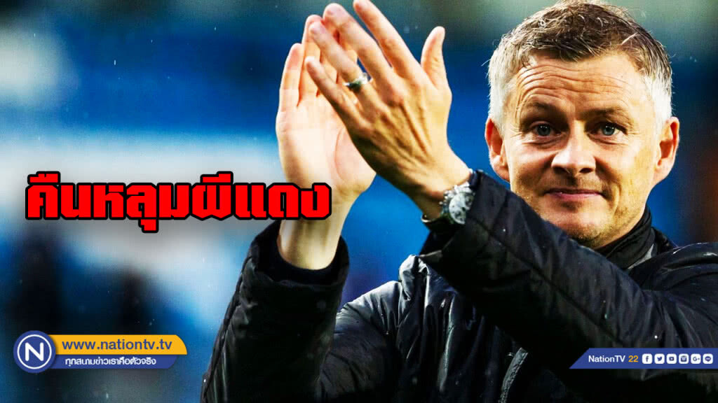 ทางการ! ผีแดงประกาศตั้ง "โซลชา" กุนซือขัดตาทัพจนจบซีซั่น