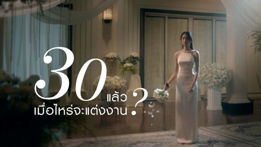 คำถามแทงใจผู้หญิง 30 แล้วทำไมไม่แต่งงาน??