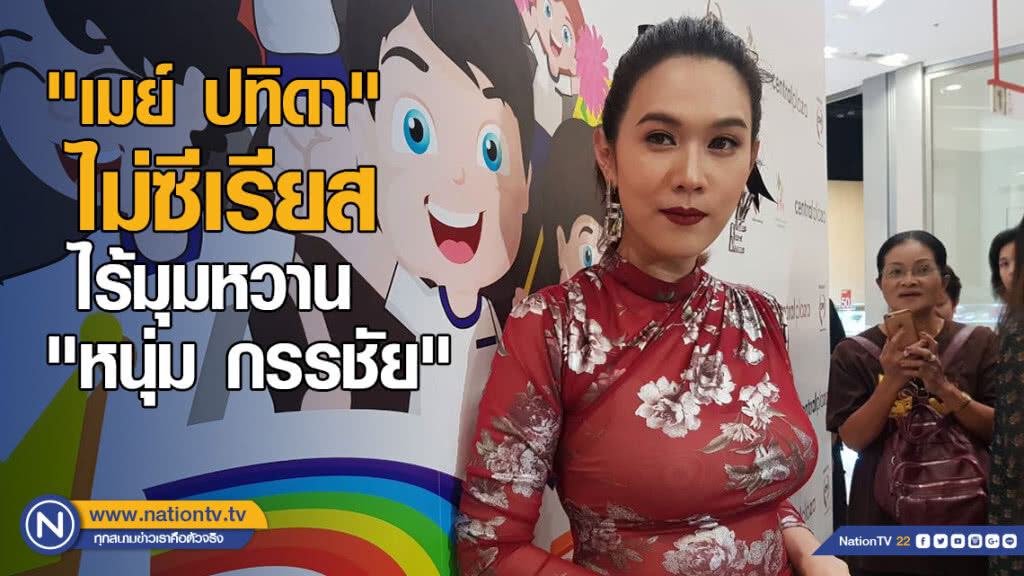 "เมย์ ปทิดา" ไม่ซีเรียส ไร้มุมหวาน "หนุ่ม กรรชัย" ชมสามีทำงานหนักแต่หล่อขึ้น