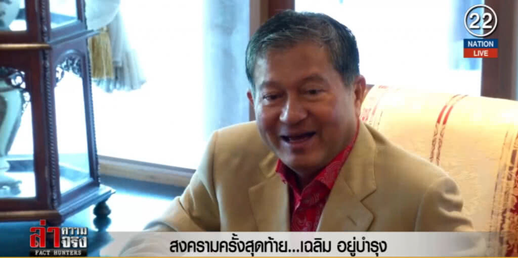 (คลิปข่าว) สงครามครั้งสุดท้าย...เฉลิม อยู่บำรุง