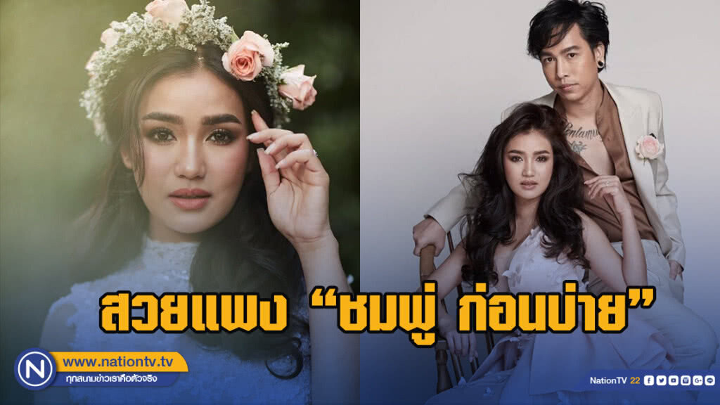 สวยแพง "ชมพู่ ก่อนบ่าย"อวดภาพพรีเวดดิ้ง
