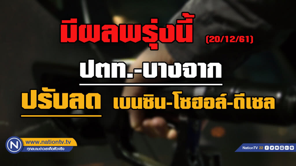 "ปตท.-บางจาก" ปรับลดเบนซิน-โซฮอล์ - ดีเซลมีผลพรุ่งนี้ (20/12/61) "ปตท.-บางจาก" ปรับลดเบนซิน-โซฮอล์ - ดีเซลมีผลพรุ่งนี้ (20/12/61)