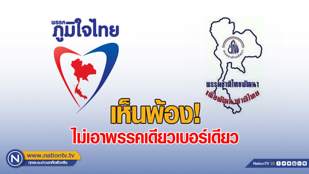 "ภท.-ชทพ." เห็นพ้องไม่เอาพรรคเดียวเบอร์เดียว "ภท.-ชทพ." เห็นพ้องไม่เอาพรรคเดียวเบอร์เดียว