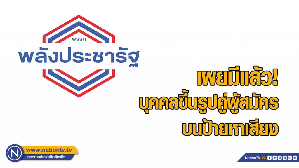 "พปชร." พอใจวงเงินค่าใช้หาเสียง คนละ 2 ล้าน เผยมีบุคคลเตรียมขึ้นรูปคู่ผู้สมัครบนป้ายหาเสียงไว้แล้ว