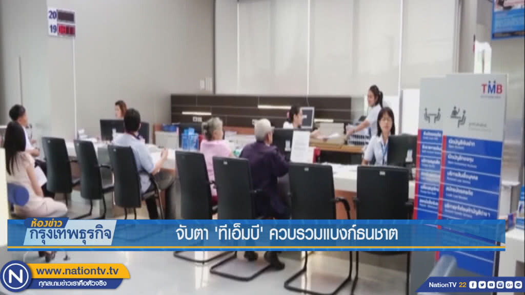 จับตา 'ทีเอ็มบี' ควบรวมแบงก์ธนชาต